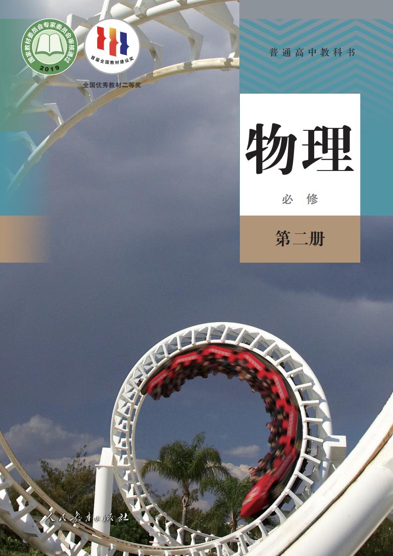 普通高中教科书·人教版物理必修 第二册PDF电子书电子版下载
