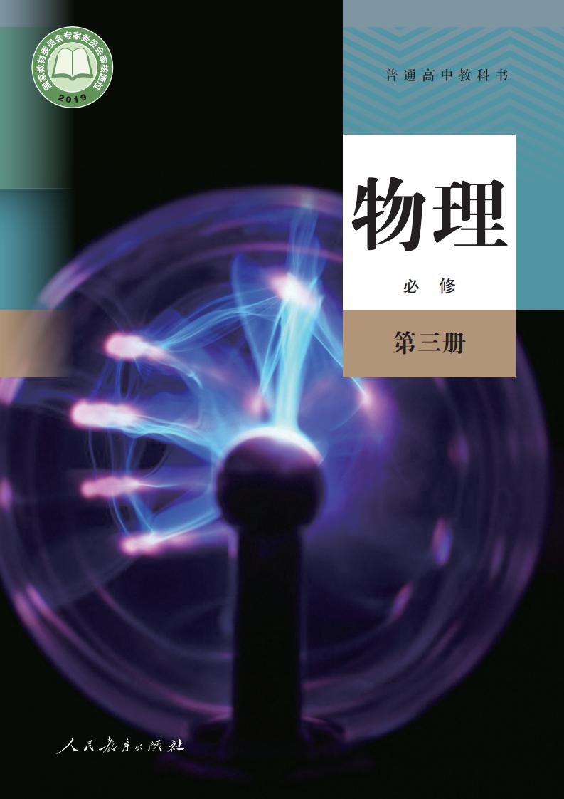 普通高中教科书·人教版物理必修 第三册PDF电子书电子版下载