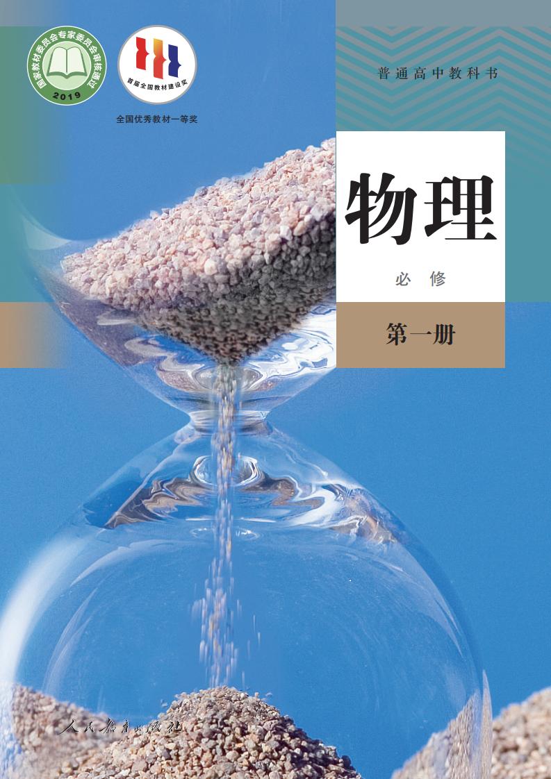 普通高中教科书·人教版物理必修 第一册PDF电子书电子版下载