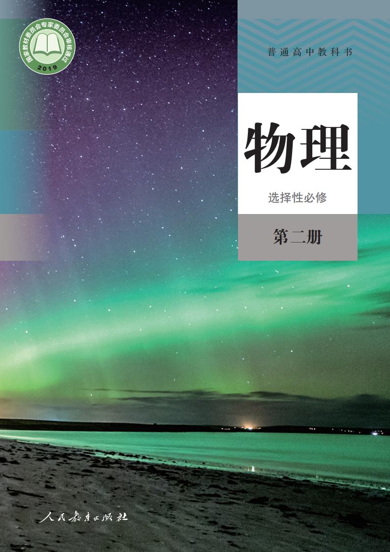 普通高中教科书·人教版物理选择性必修 第二册PDF电子书电子版下载