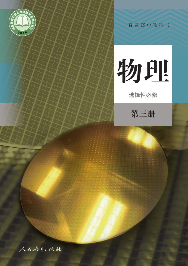 普通高中教科书·人教版物理选择性必修 第三册PDF电子书电子版下载