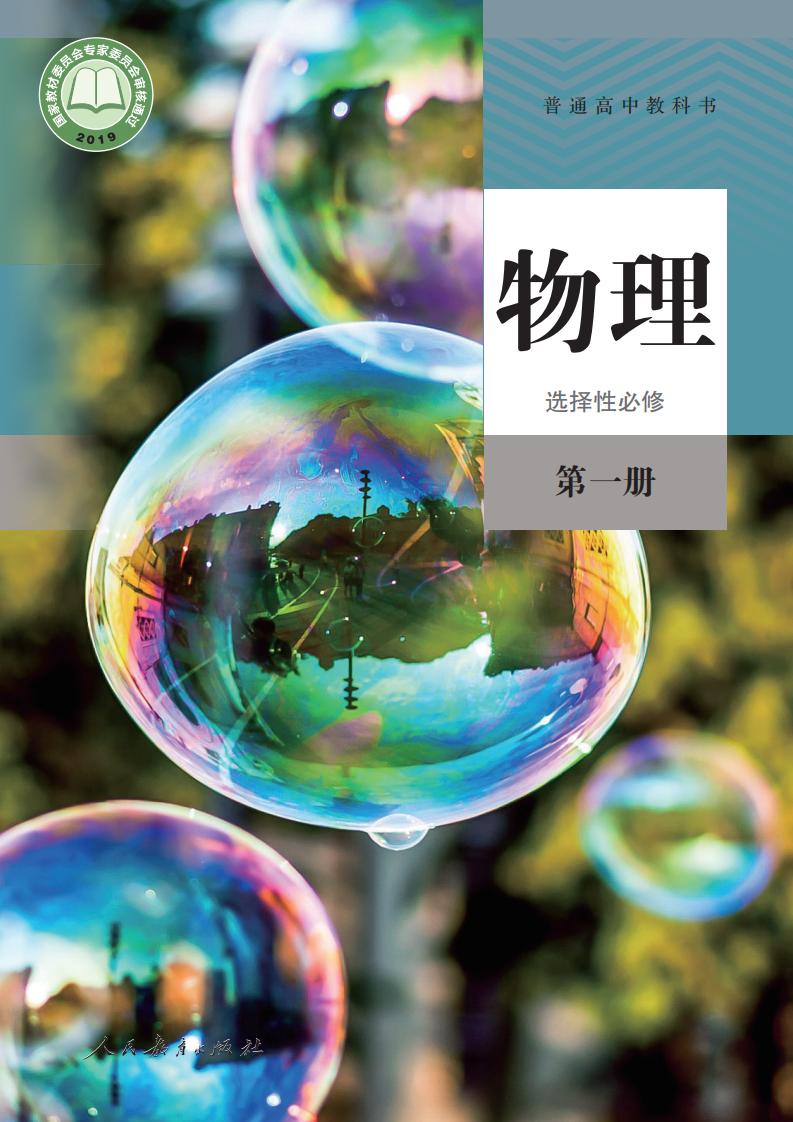 普通高中教科书·人教版物理选择性必修 第一册PDF电子书电子版下载
