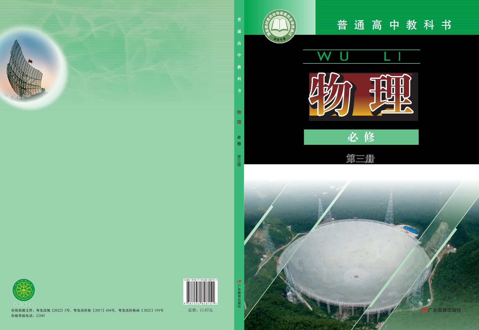 普通高中教科书·粤教版物理必修 第三册PDF电子书电子版下载