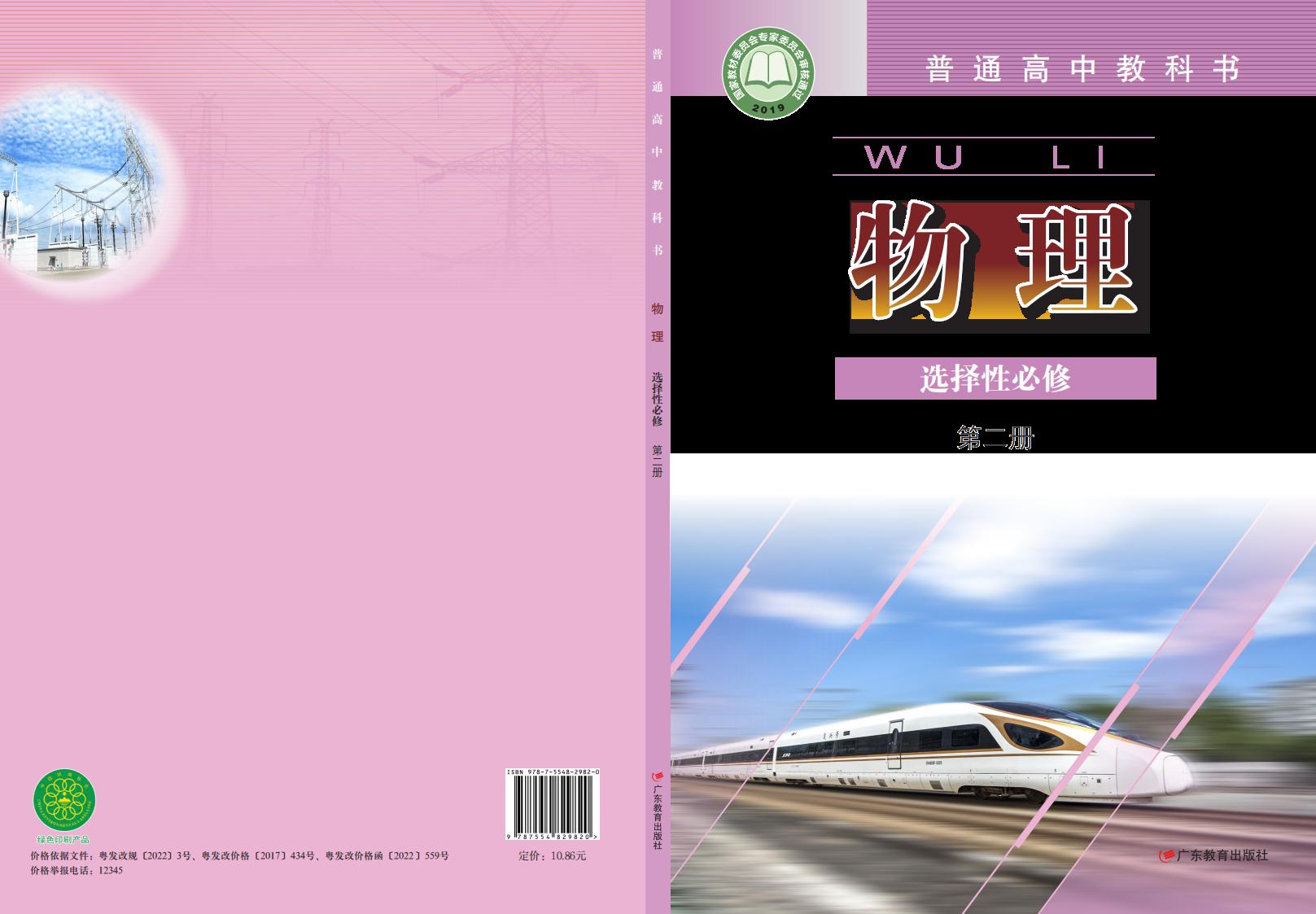 普通高中教科书·粤教版物理选择性必修 第二册PDF电子书电子版下载