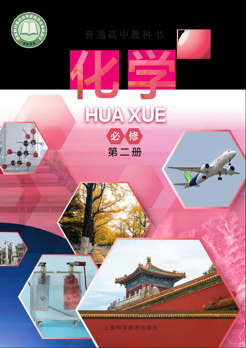 普通高中教科书·沪科技版化学必修 第二册PDF电子书电子版下载