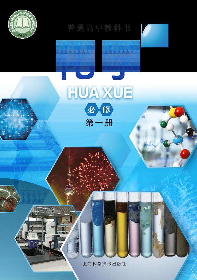 普通高中教科书·沪科技版化学必修 第一册PDF电子书电子版下载