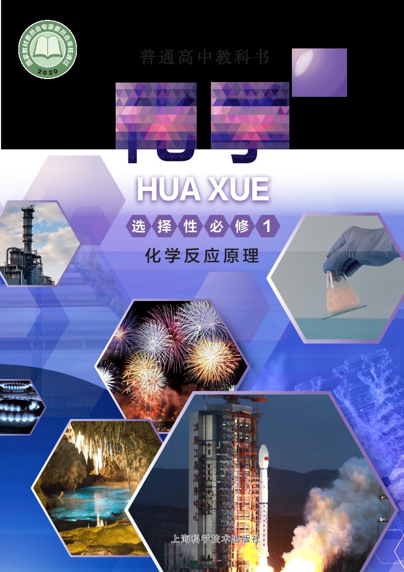 普通高中教科书·沪科技版化学选择性必修1 化学反应原理PDF电子书电子版下载