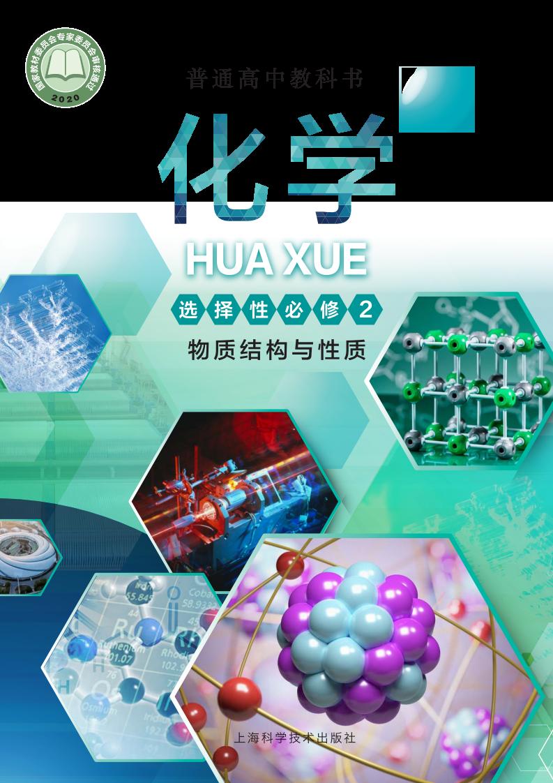 普通高中教科书·沪科技版化学选择性必修2 物质结构与性质PDF电子书电子版下载