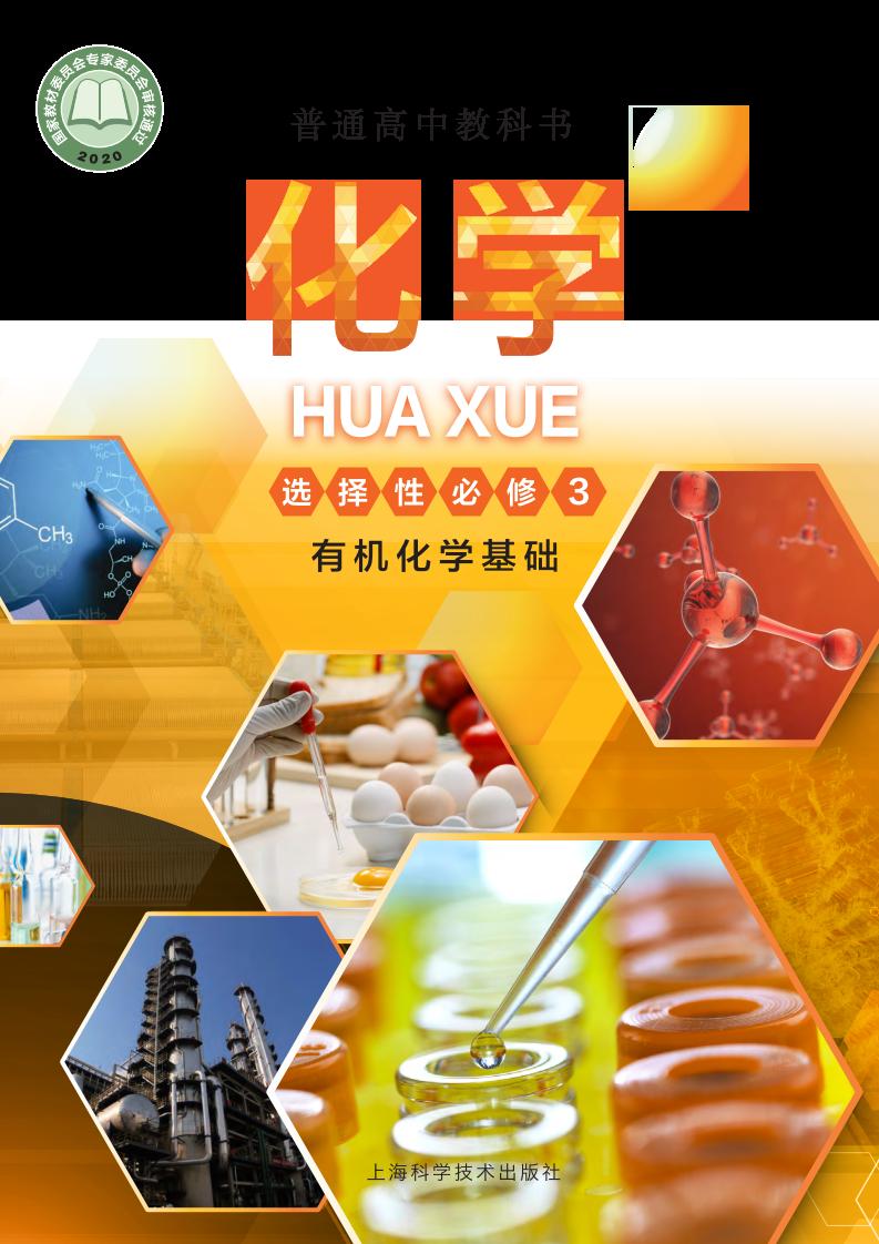 普通高中教科书·沪科技版化学选择性必修3 有机化学基础PDF电子书电子版下载