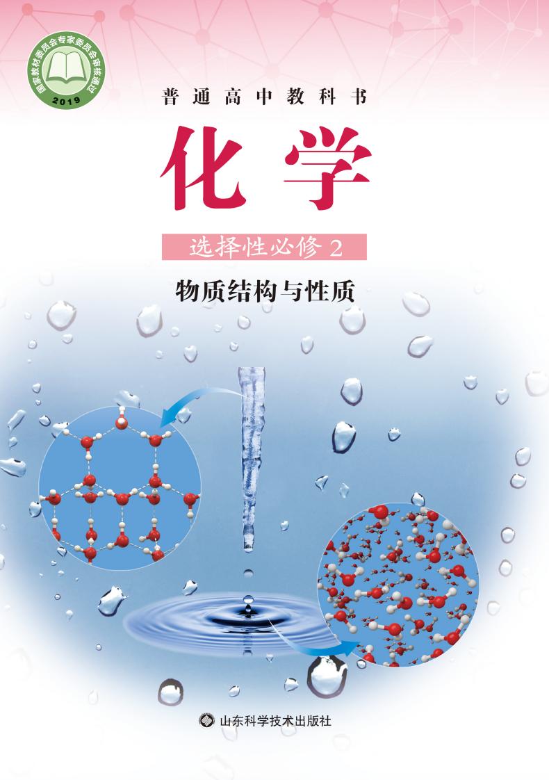 普通高中教科书·鲁科版化学选择性必修2 物质结构与性质PDF电子书电子版下载