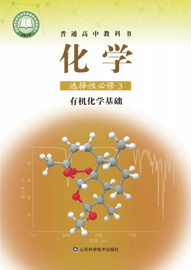 普通高中教科书·鲁科版化学选择性必修3 有机化学基础PDF电子书电子版下载