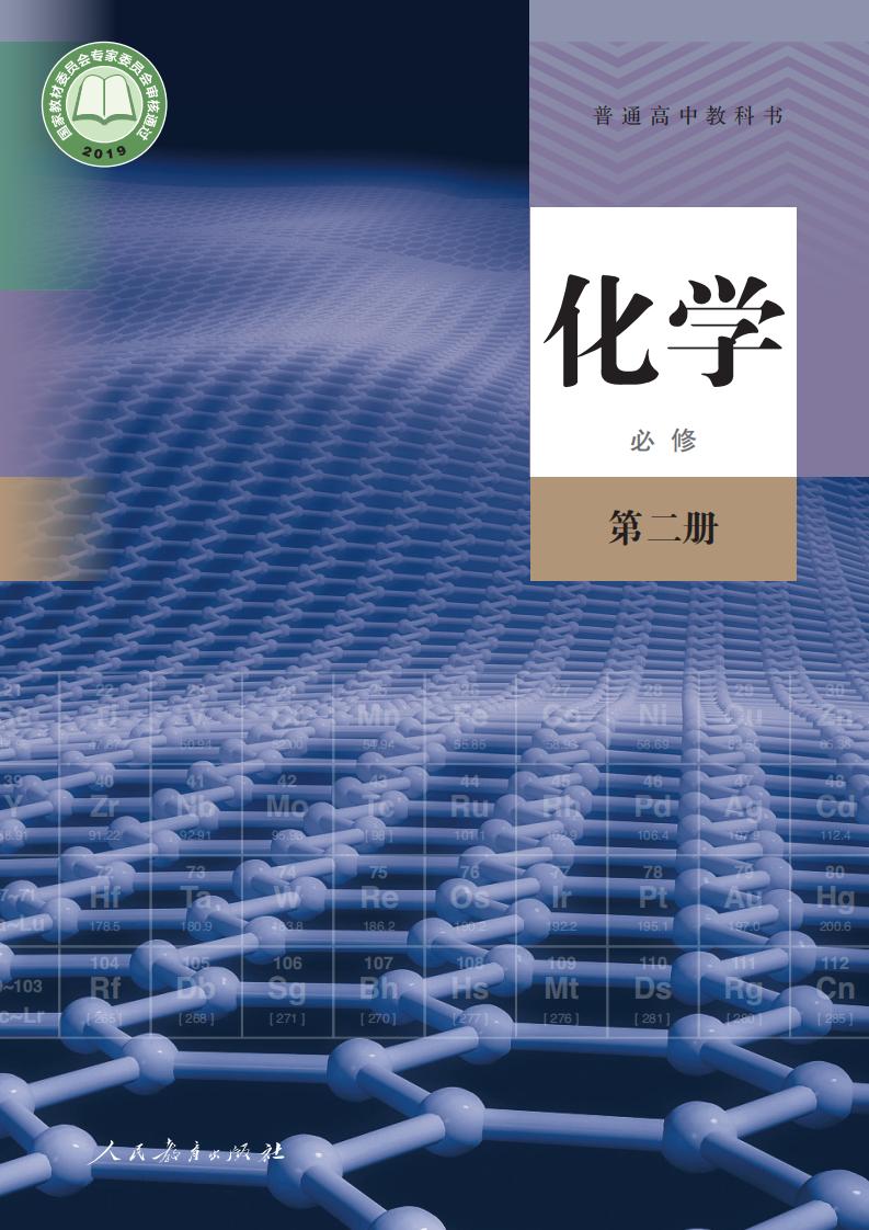 普通高中教科书·人教版化学必修 第二册PDF电子书电子版下载