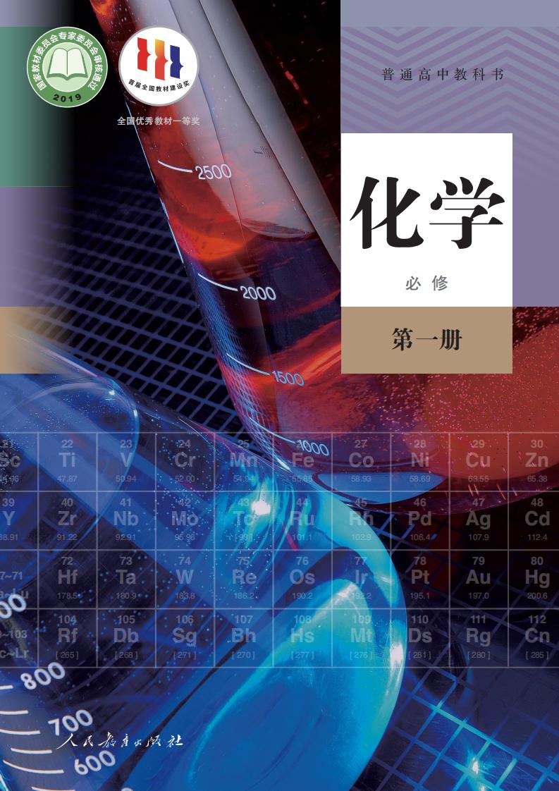 普通高中教科书·人教版化学必修 第一册PDF电子书电子版下载