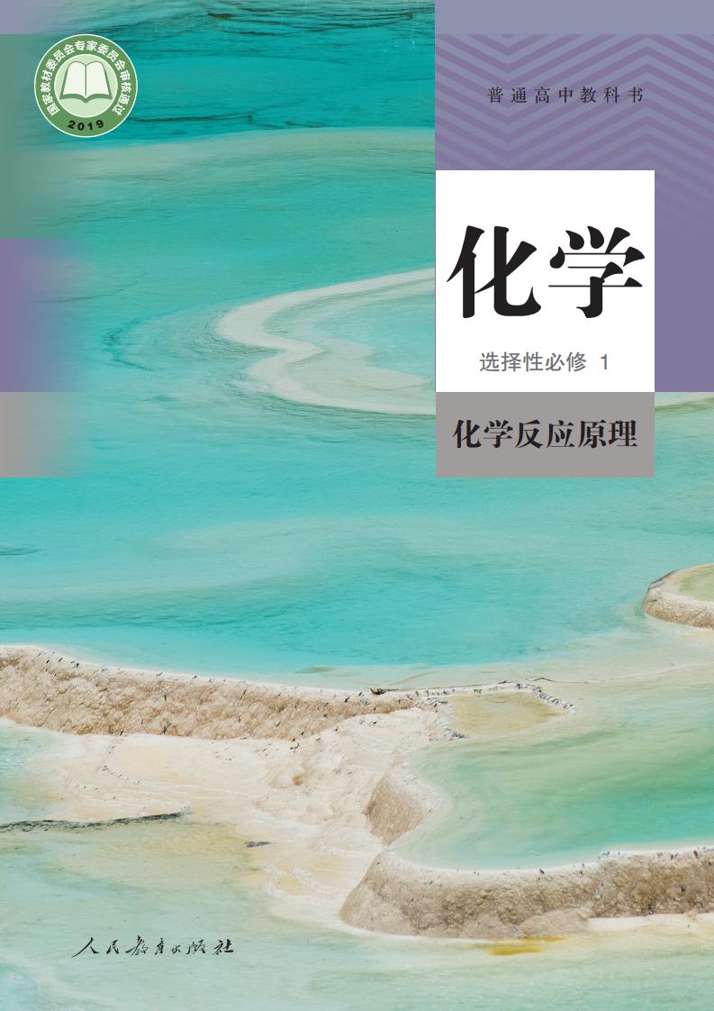 普通高中教科书·人教版化学选择性必修1 化学反应原理PDF电子书电子版下载