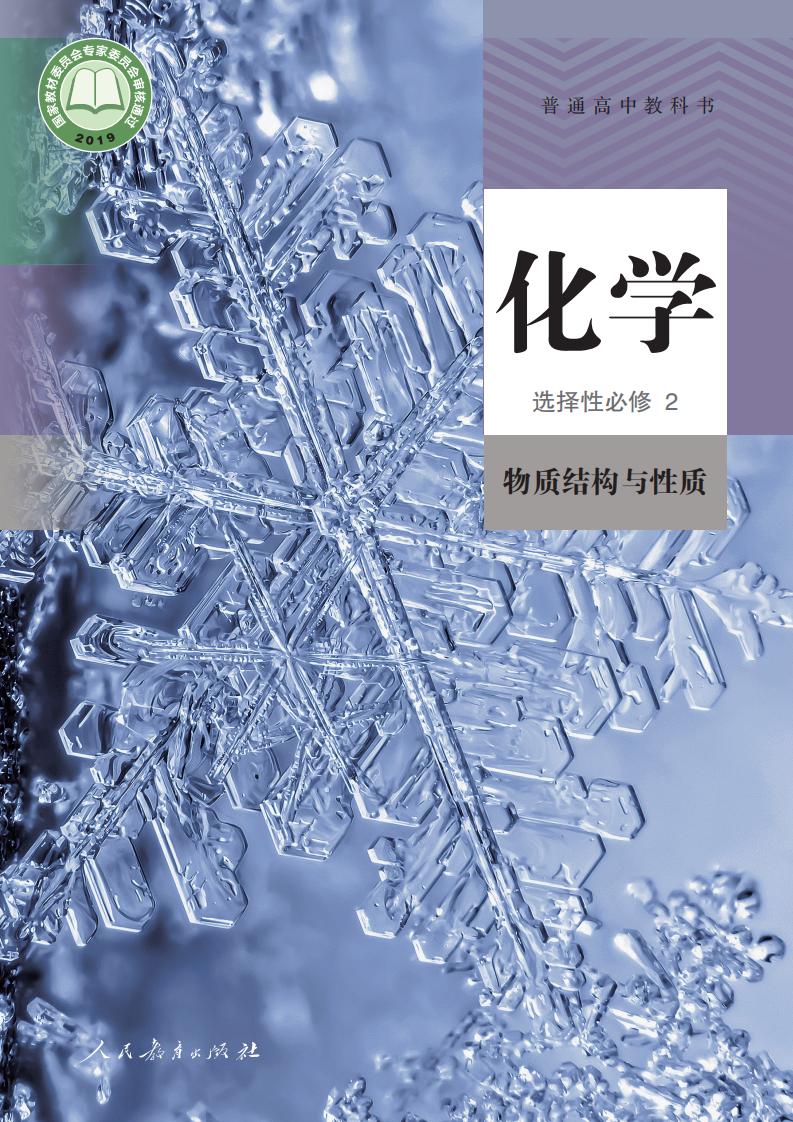 普通高中教科书·人教版化学选择性必修2 物质结构与性质PDF电子书电子版下载