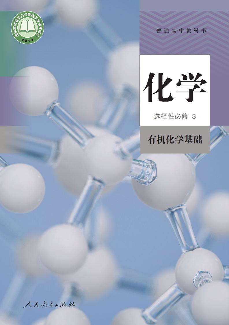 普通高中教科书·人教版化学选择性必修3 有机化学基础PDF电子书电子版下载