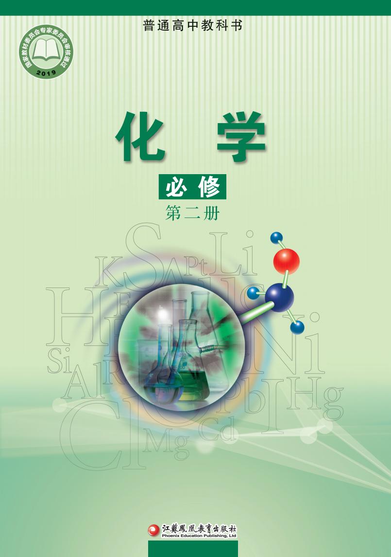 普通高中教科书··苏教版化学必修 第二册PDF电子书电子版下载