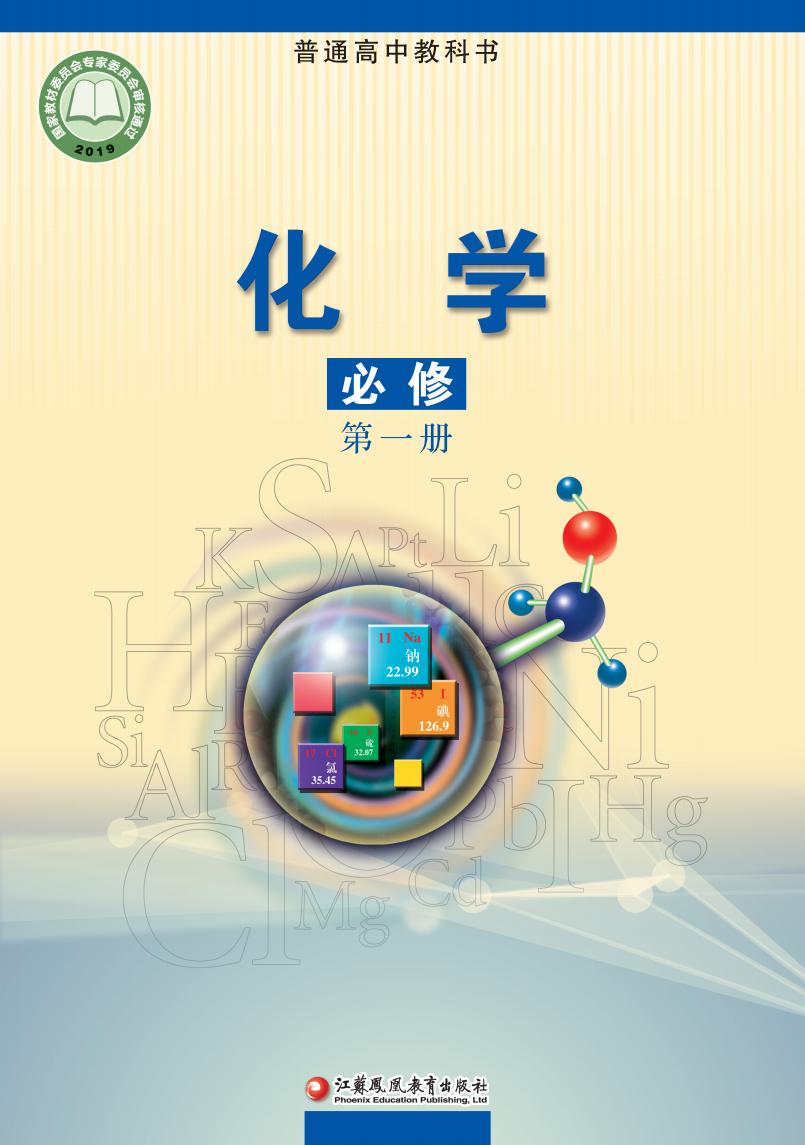 普通高中教科书·苏教版化学必修 第一册PDF电子书电子版下载