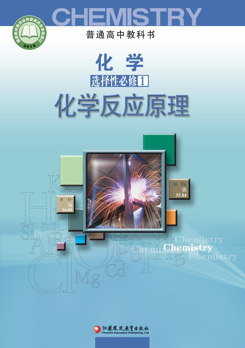 普通高中教科书·苏教版化学选择性必修1 化学反应原理PDF电子书电子版下载