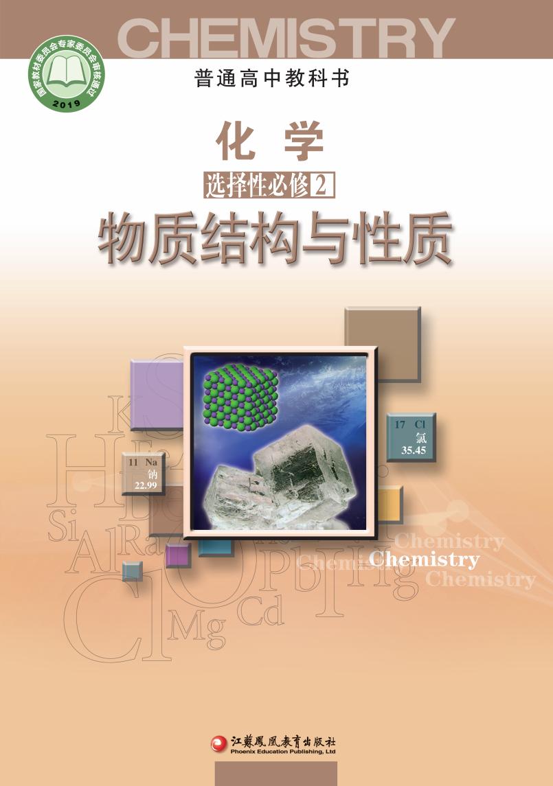 普通高中教科书·苏教版化学选择性必修2 物质结构与性质PDF电子书电子版下载