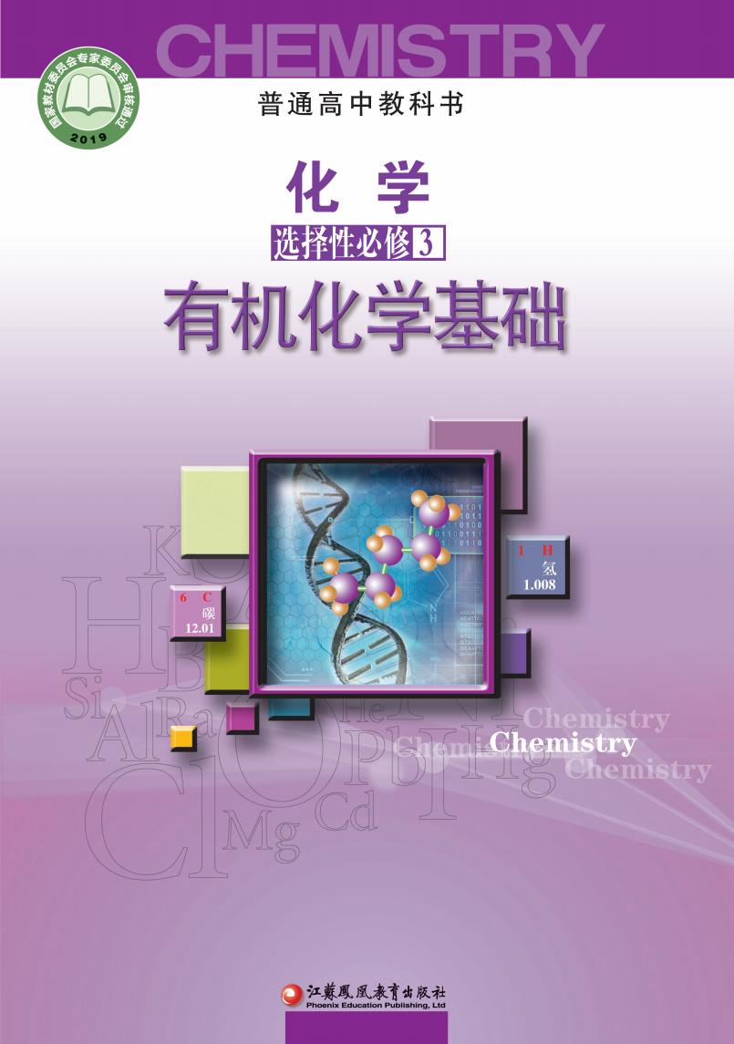 普通高中教科书·苏教版化学选择性必修3 有机化学基础PDF电子书电子版下载