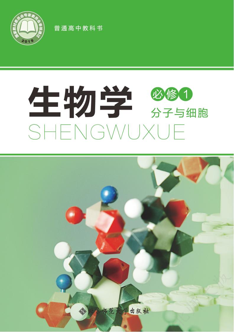 普通高中教科书·北师大版生物学必修1 分子与细胞PDF电子书电子版下载