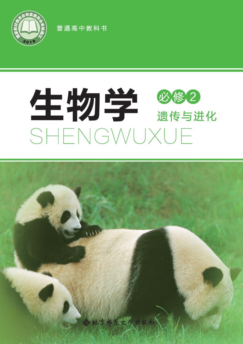 普通高中教科书·北师大版生物学必修2 遗传与进化PDF电子书电子版下载