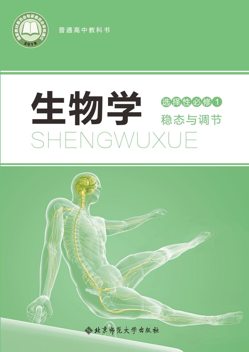 普通高中教科书·北师大版生物学选择性必修1 稳态与调节PDF电子书电子版下载