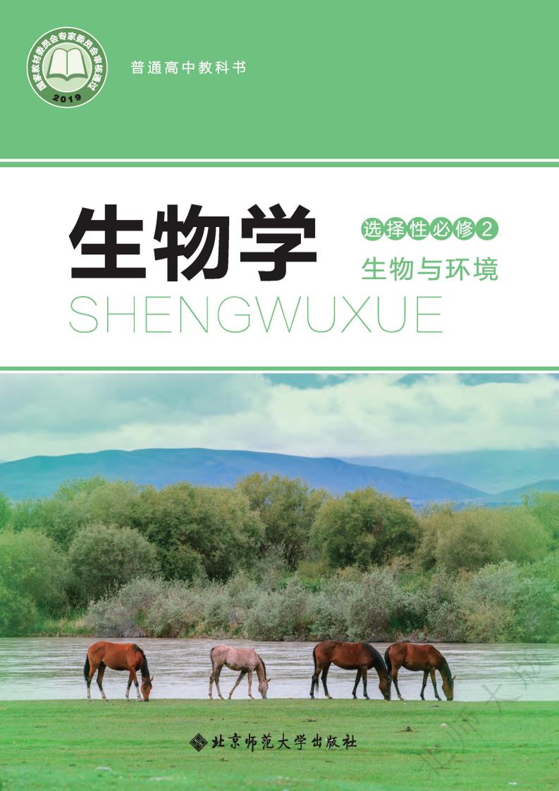 普通高中教科书·北师大版生物学选择性必修2 生物与环境PDF电子书电子版下载