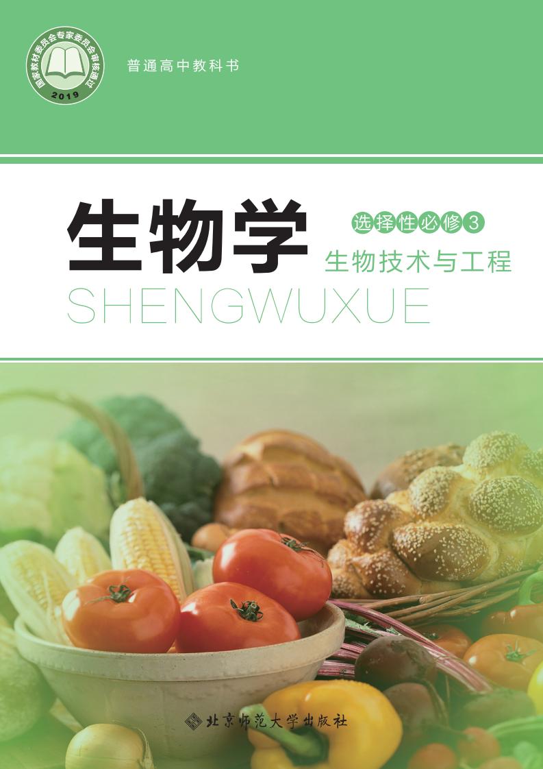 普通高中教科书·北师大版生物学选择性必修3 生物技术与工程PDF电子书电子版下载