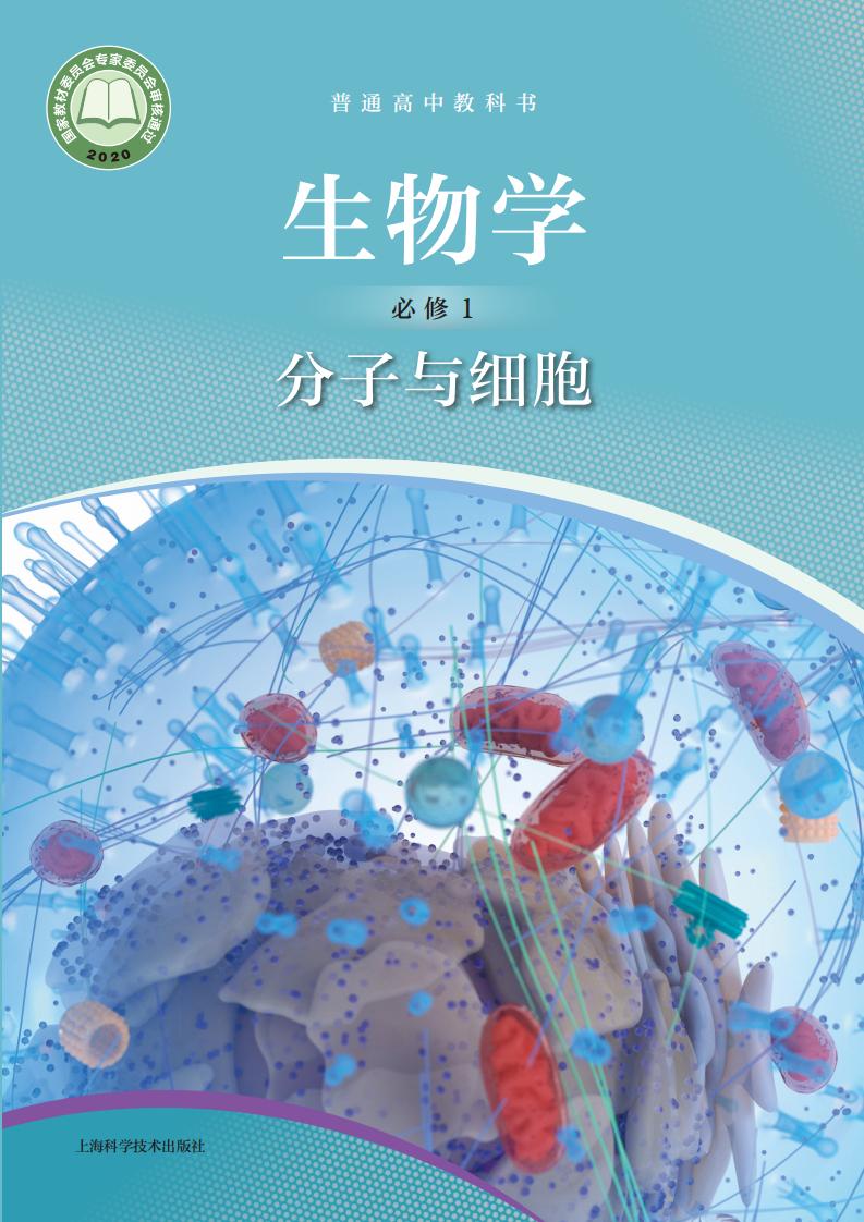 普通高中教科书·沪科技版生物学必修1 分子与细胞PDF电子书电子版下载