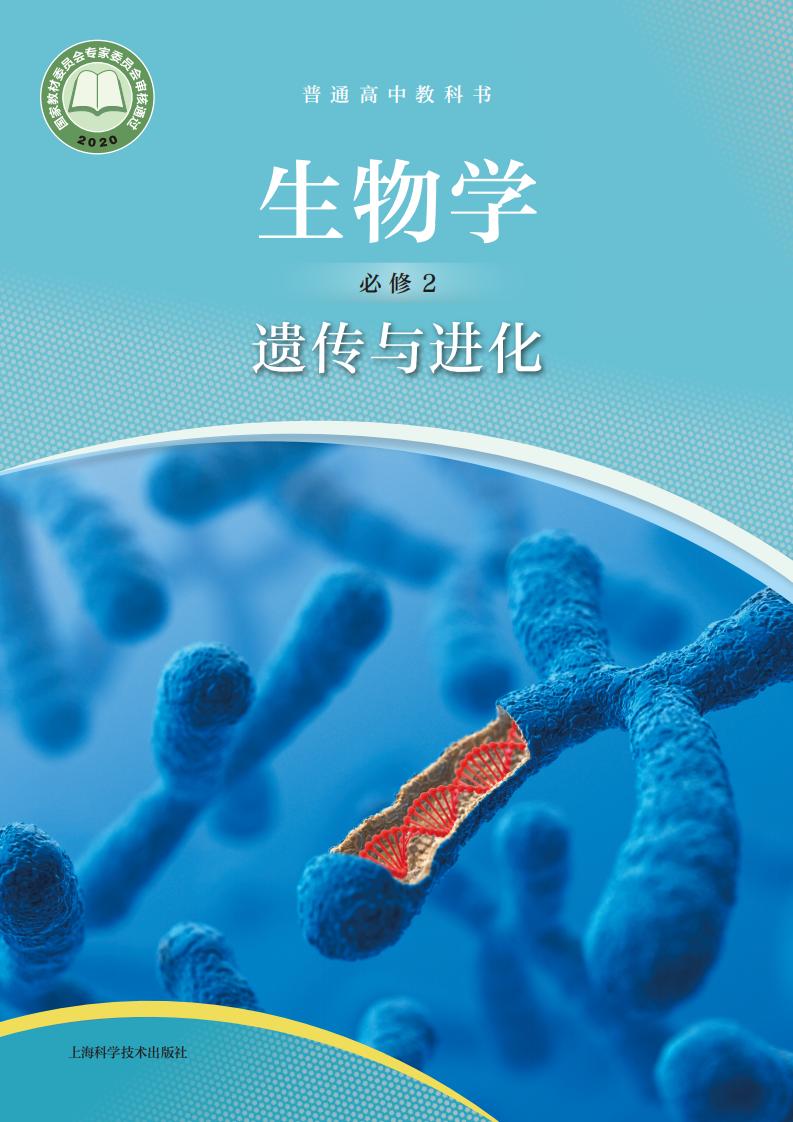 普通高中教科书·沪科技版生物学必修2 遗传与进化PDF电子书电子版下载