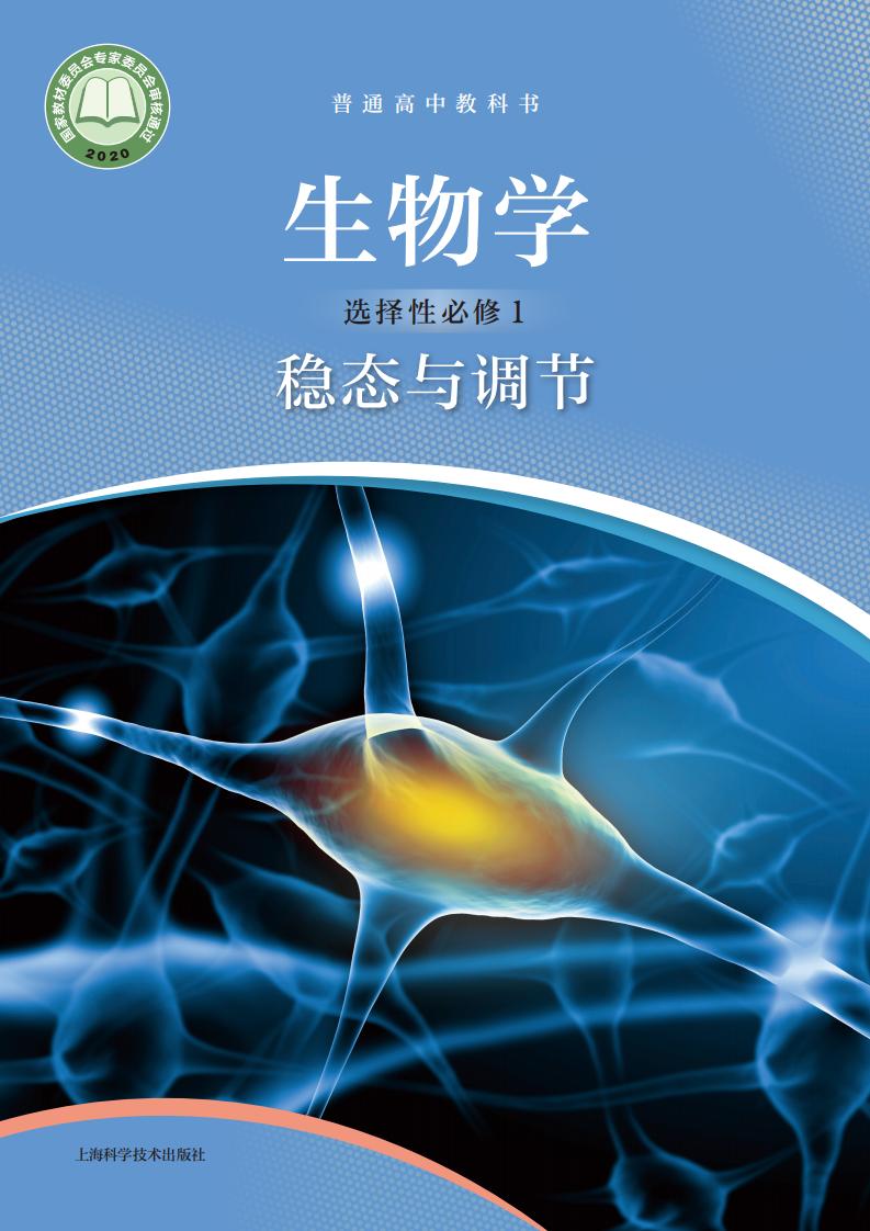 普通高中教科书·沪科技版生物学选择性必修1 稳态与调节PDF电子书电子版下载