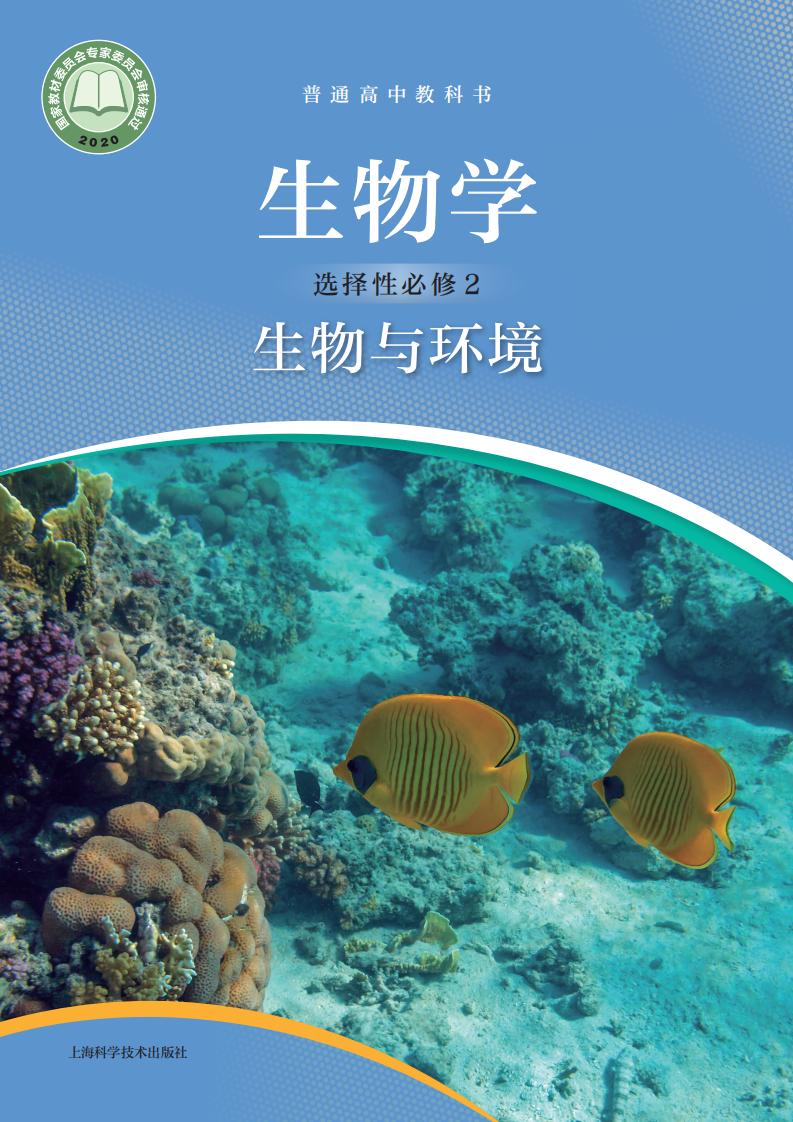 普通高中教科书·沪科技版生物学选择性必修2 生物与环境PDF电子书电子版下载