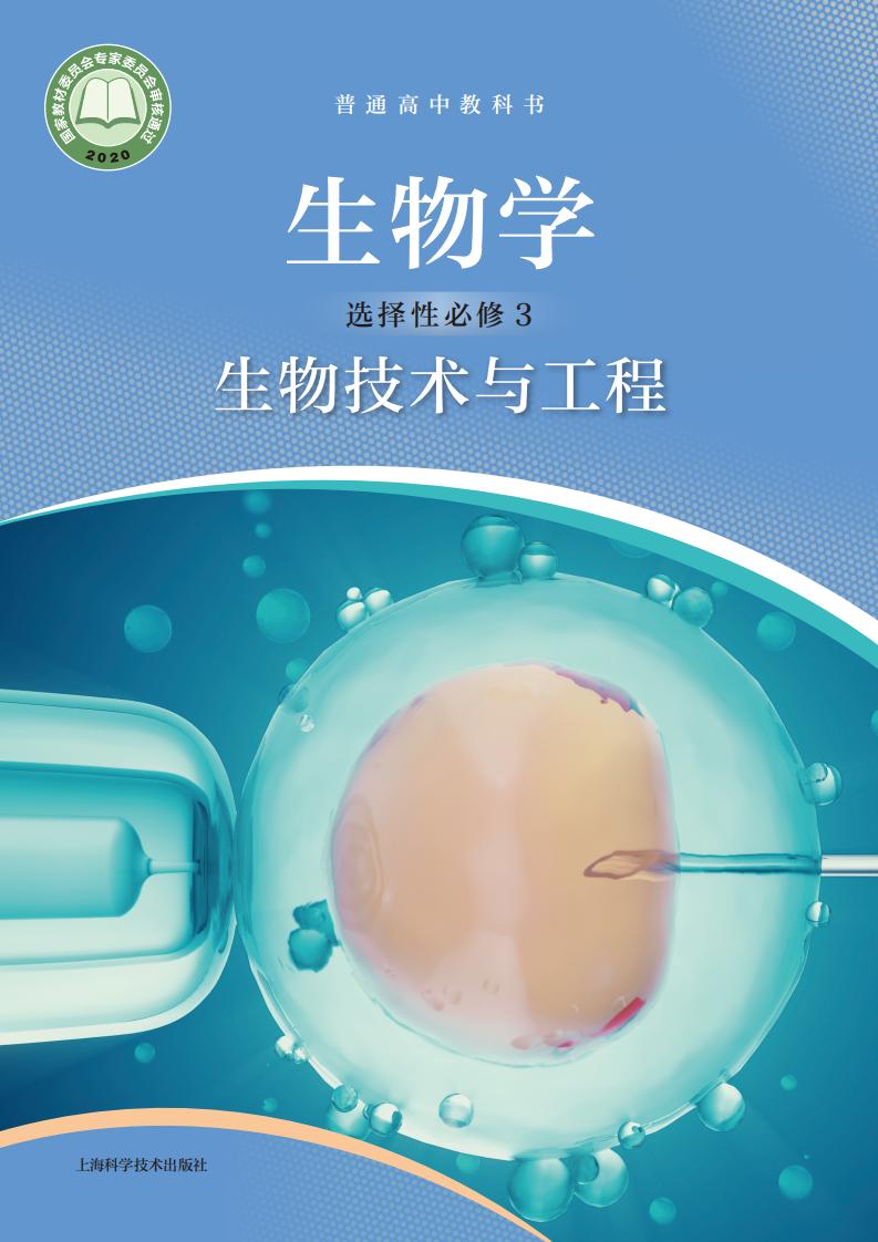 普通高中教科书·沪科技版生物学选择性必修3 生物技术与工程PDF电子书电子版下载