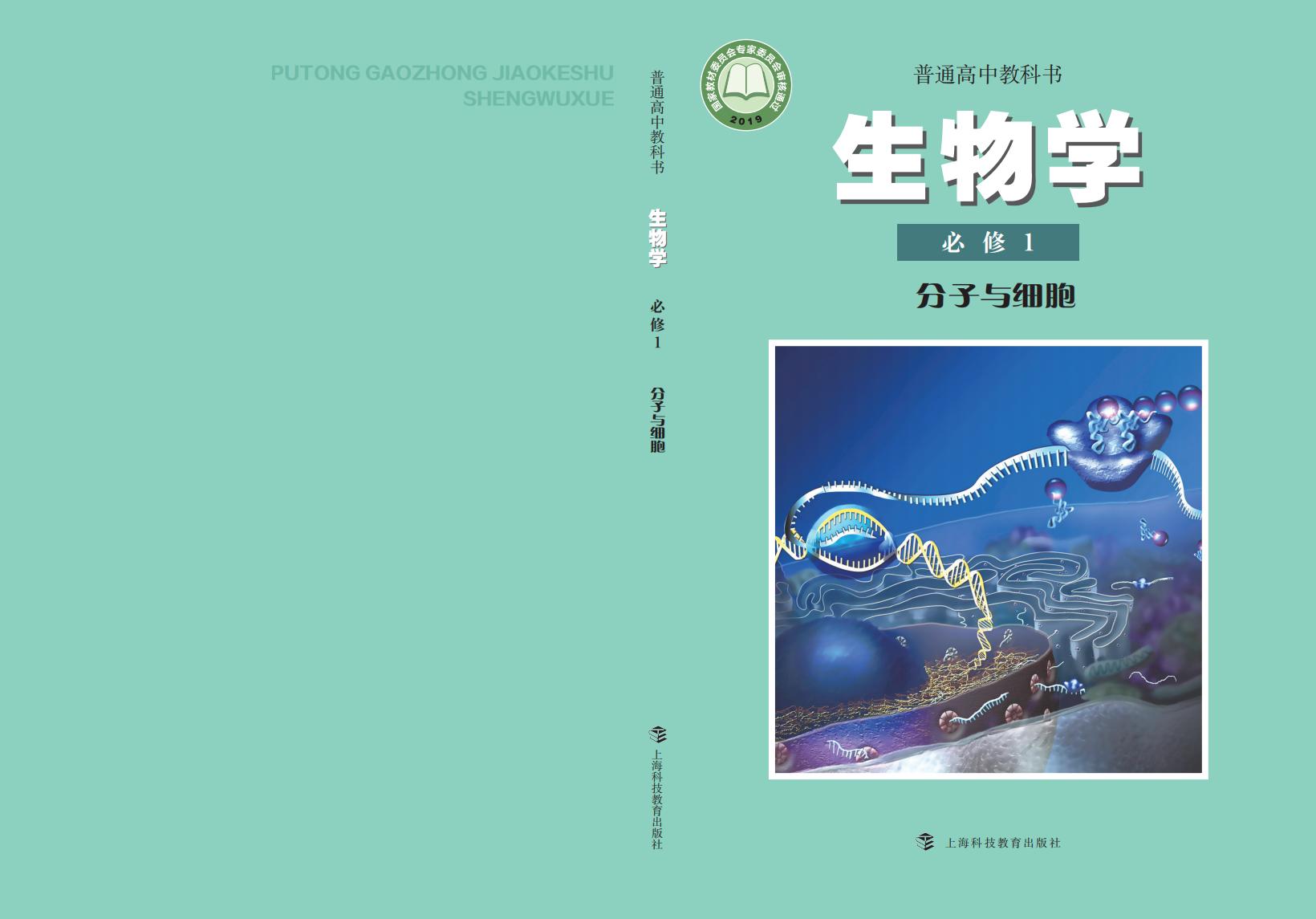普通高中教科书·沪科教版生物学必修1 分子与细胞PDF电子书电子版下载
