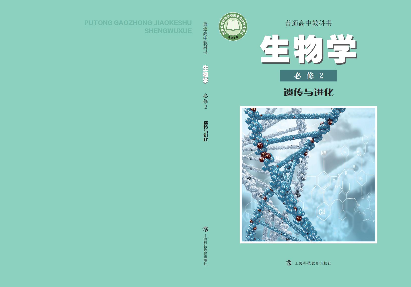 普通高中教科书·沪科教版生物学必修2 遗传与进化PDF电子书电子版下载
