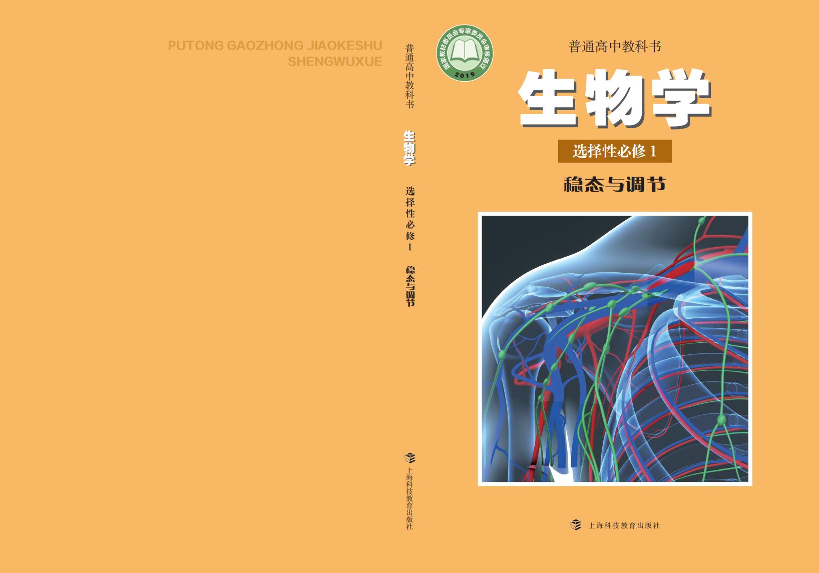 普通高中教科书·沪科教版生物学选择性必修1 稳态与调节PDF电子书电子版下载