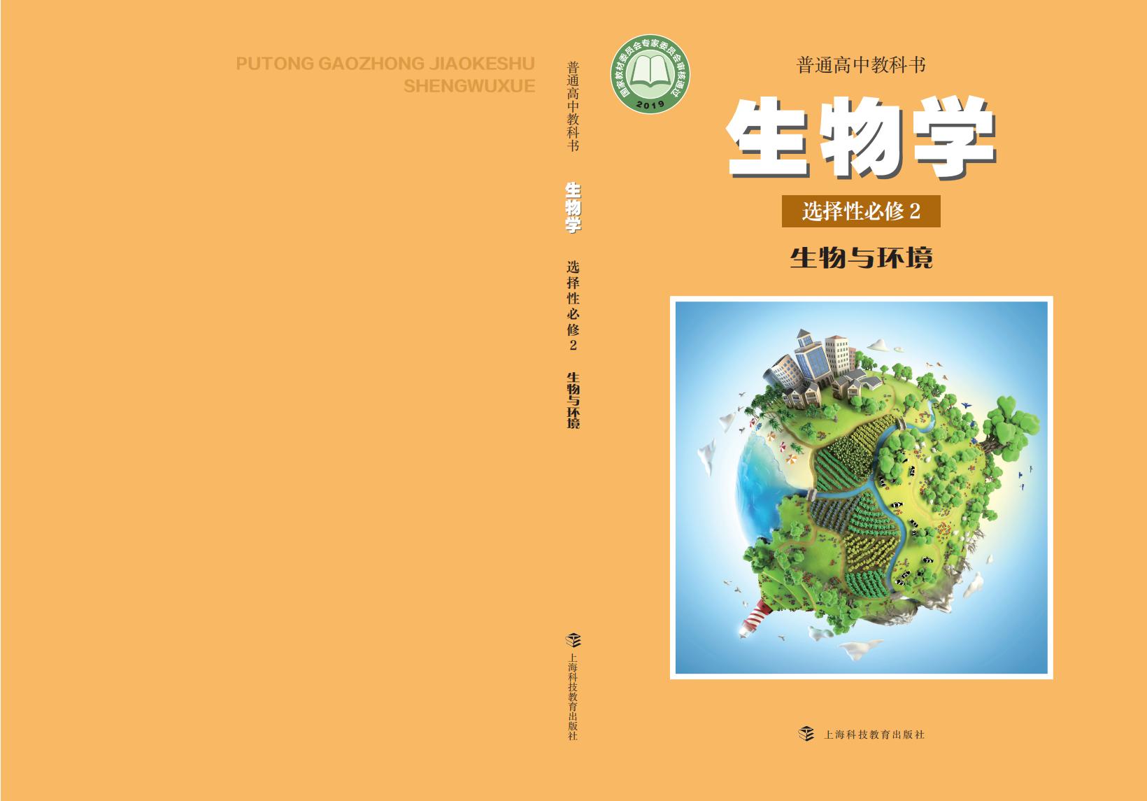 普通高中教科书·沪科教版生物学选择性必修2 生物与环境PDF电子书电子版下载