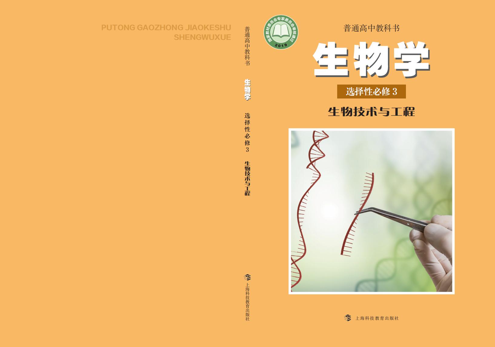 普通高中教科书·沪科教版生物学选择性必修3 生物技术与工程PDF电子书电子版下载