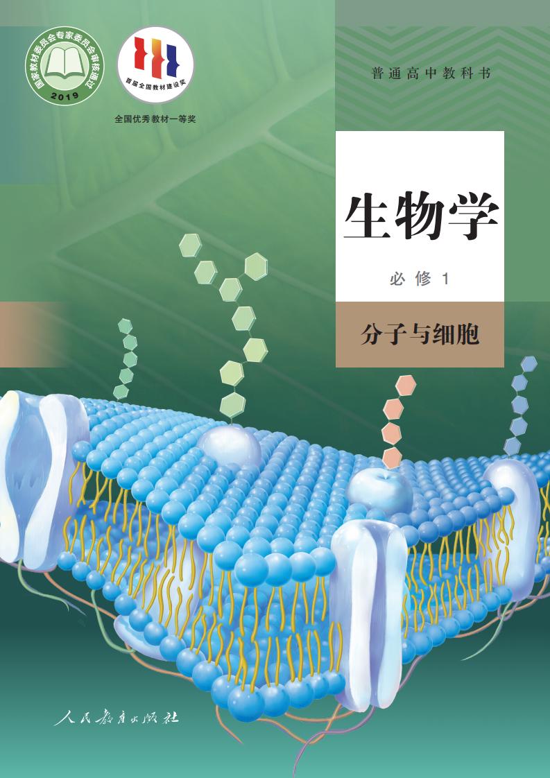普通高中教科书·人教版生物学必修1 分子与细胞PDF电子书电子版下载