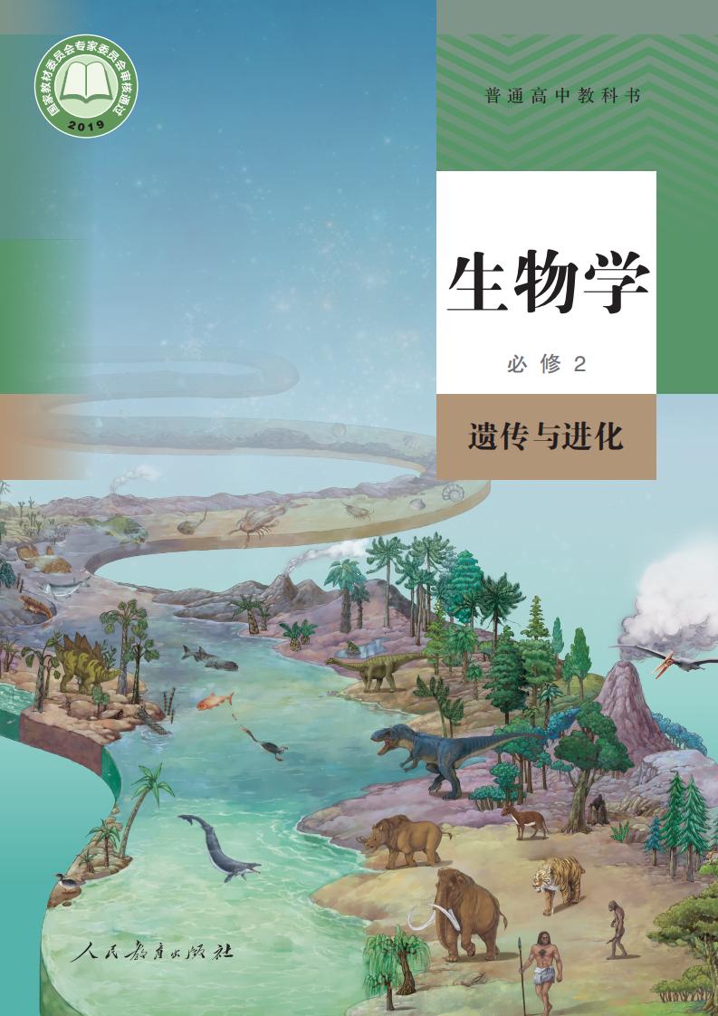 普通高中教科书·人教版生物学必修2 遗传与进化PDF电子书电子版下载
