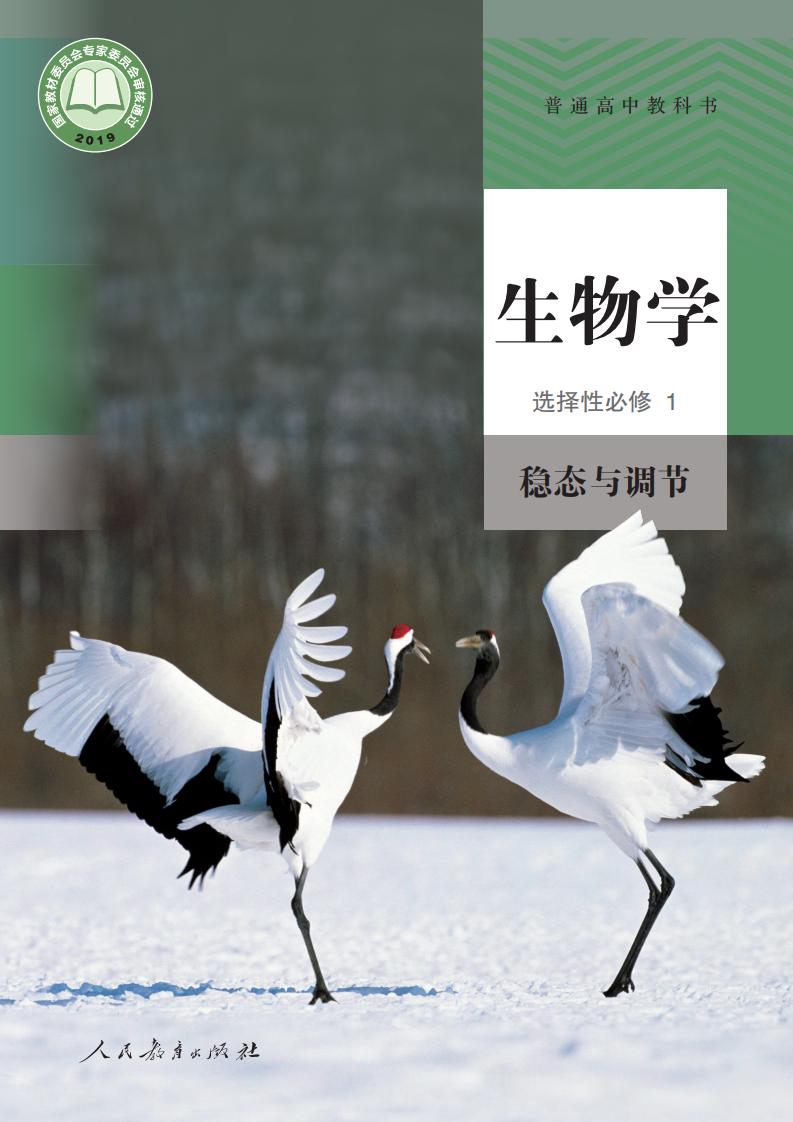 普通高中教科书·人教版生物学选择性必修1 稳态与调节PDF电子书电子版下载
