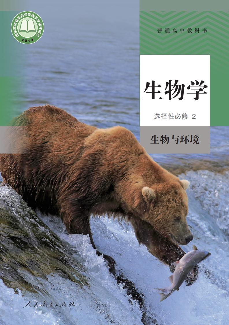 普通高中教科书·人教版生物学选择性必修2 生物与环境PDF电子书电子版下载
