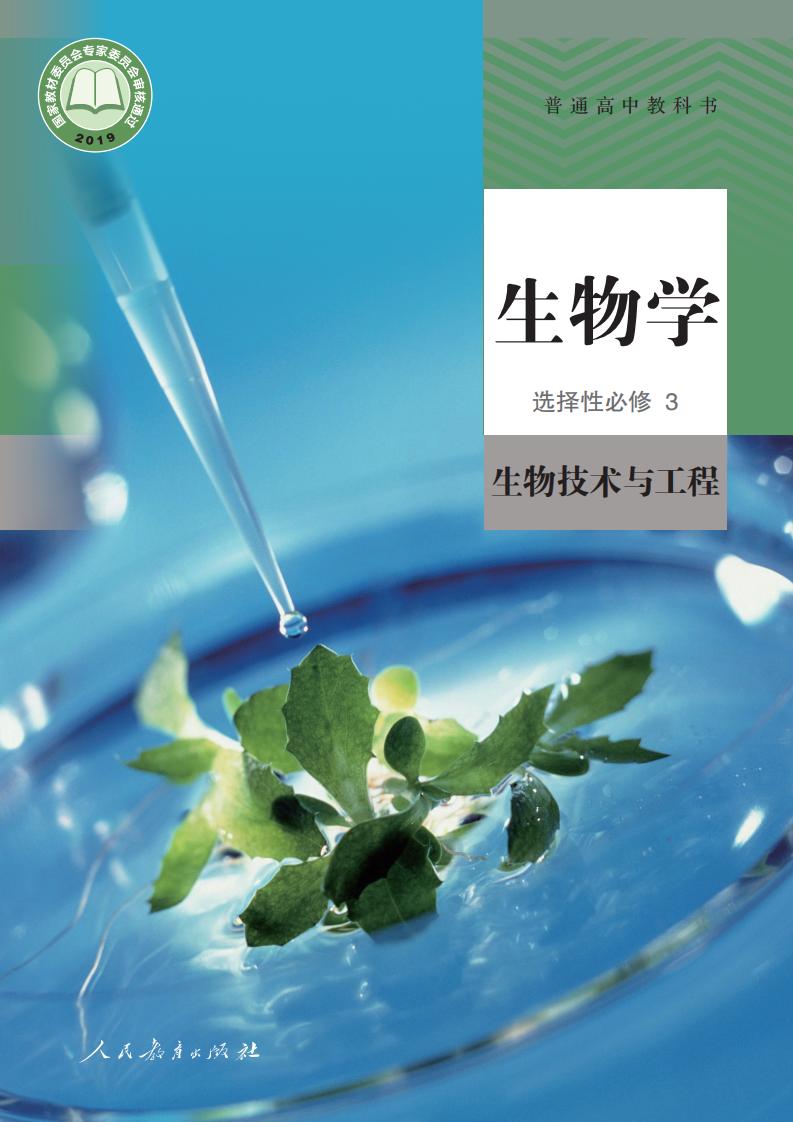 普通高中教科书·人教版生物学选择性必修3 生物技术与工程PDF电子书电子版下载