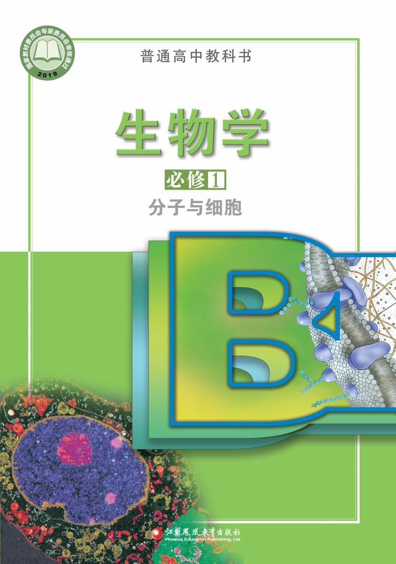 普通高中教科书·苏教版生物学必修1 分子与细胞PDF电子书电子版下载