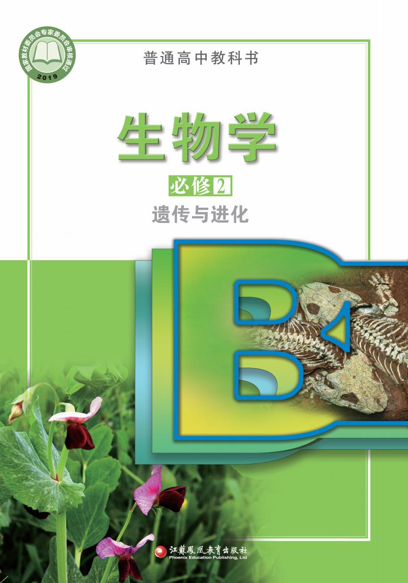 普通高中教科书·苏教版生物学必修2 遗传与进化PDF电子书电子版下载