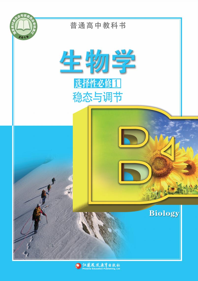 普通高中教科书·苏教版生物学选择性必修1 稳态与调节PDF电子书电子版下载
