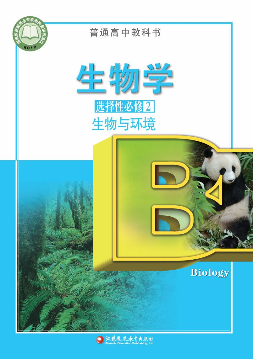 普通高中教科书·苏教版生物学选择性必修2 生物与环境PDF电子书电子版下载