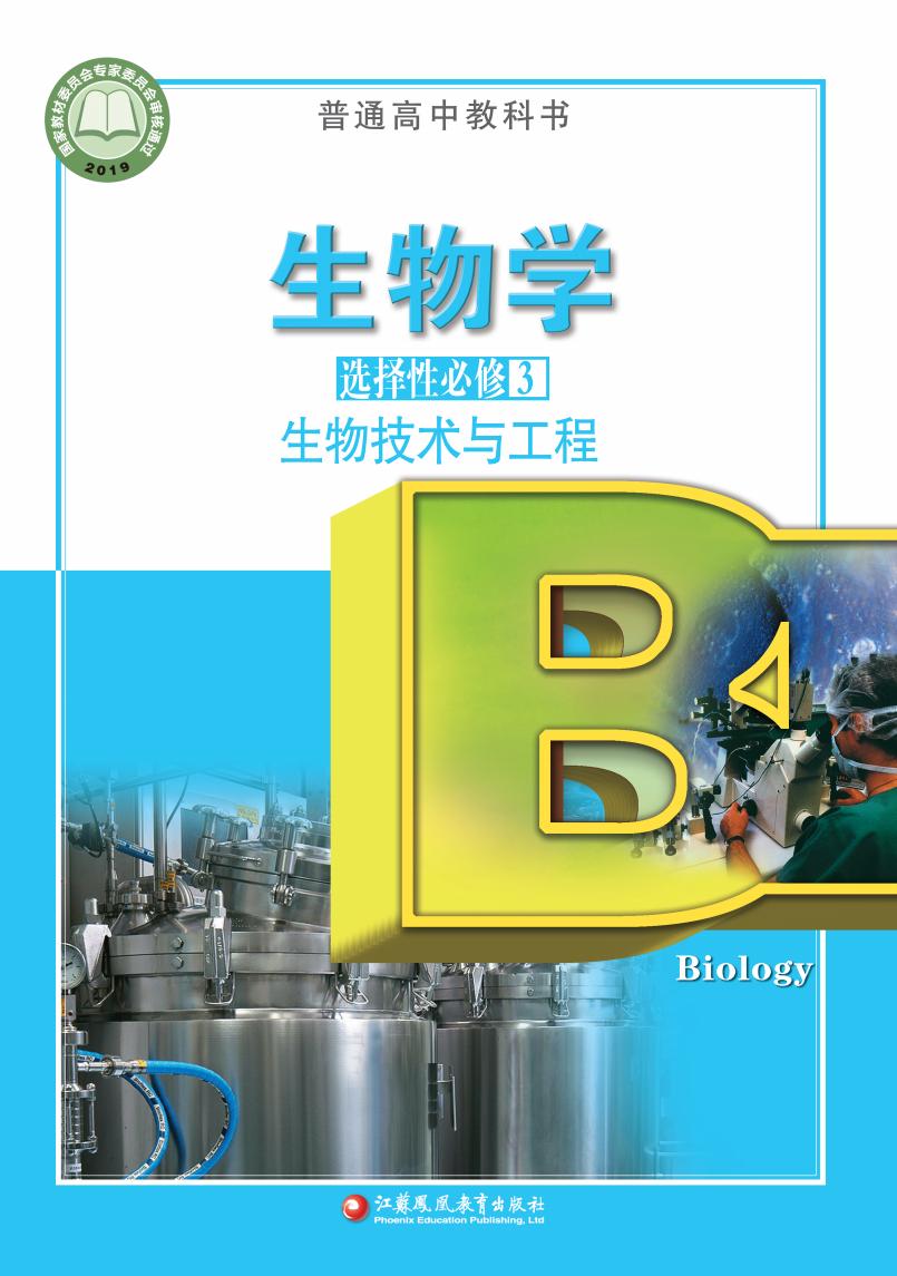 普通高中教科书·苏教版生物学选择性必修3 生物技术与工程PDF电子书电子版下载